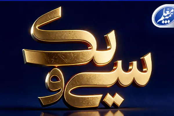پیام تبریک علی صیادزاده به مناسبت ۳۱ سالگی بیمه معلم
