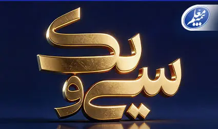 پیام تبریک علی صیادزاده به مناسبت ۳۱ سالگی بیمه معلم
