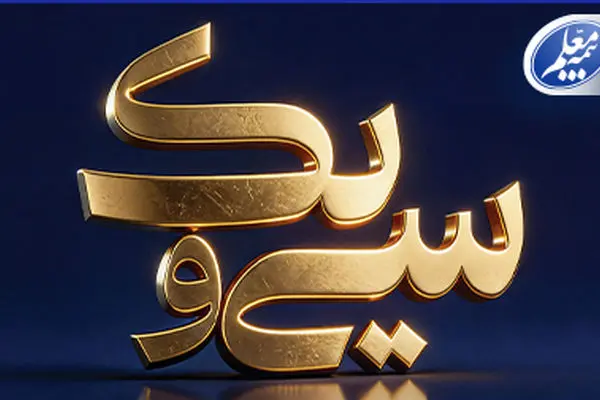 پیام تبریک علی صیادزاده به مناسبت ۳۱ سالگی بیمه معلم
