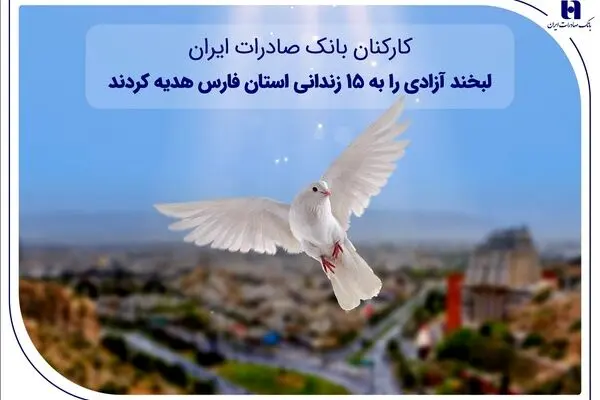 کارکنان بانک صادرات ایران، لبخند آزادی را به ۱۵ زندانی استان فارس هدیه کردند
