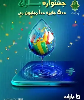 تمدید «جشنواره باران» بانک کشاورزی