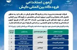 برگزاری آزمون استخدامی در فرودگاه بین المللی کیش
