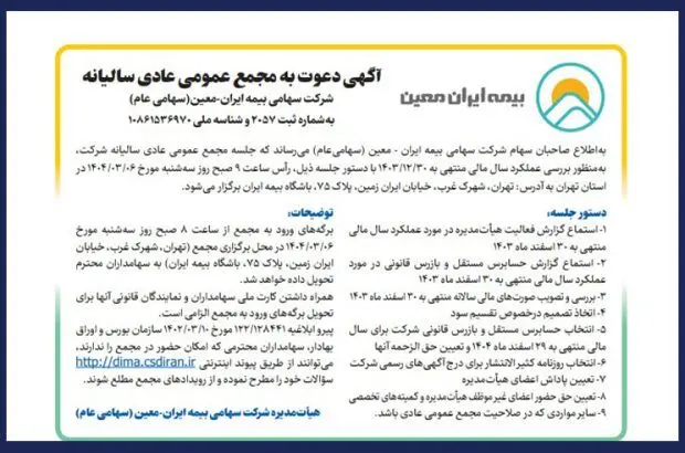 دعوت سهامداران “معین” به مجمع سالیانه
