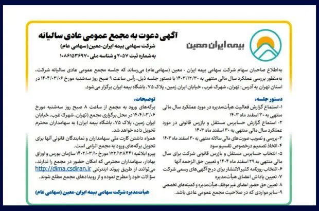 دعوت سهامداران “معین” به مجمع سالیانه