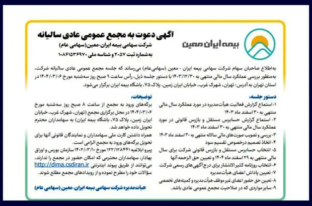 دعوت سهامداران “معین” به مجمع سالیانه

