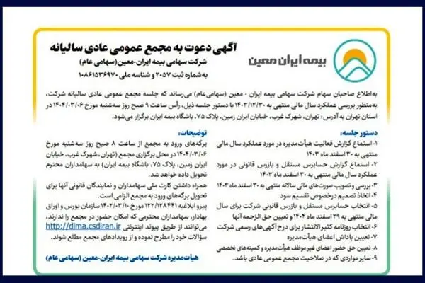 دعوت سهامداران “معین” به مجمع سالیانه
