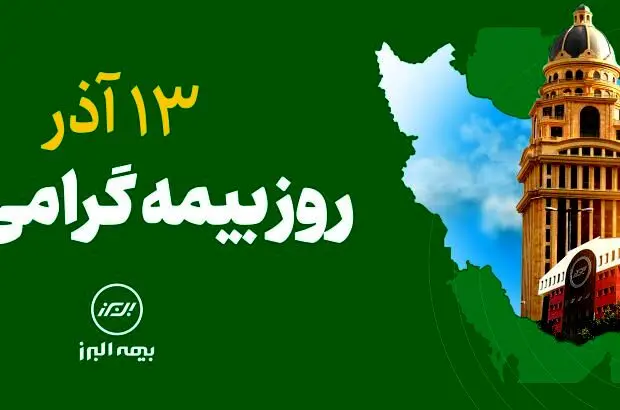 ۱۳ آذر در ایران روز بیمه نامگذاری شده است
