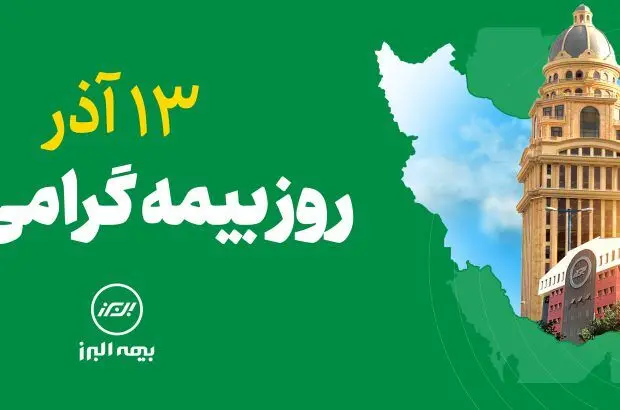 ۱۳ آذر در ایران روز بیمه نامگذاری شده است
