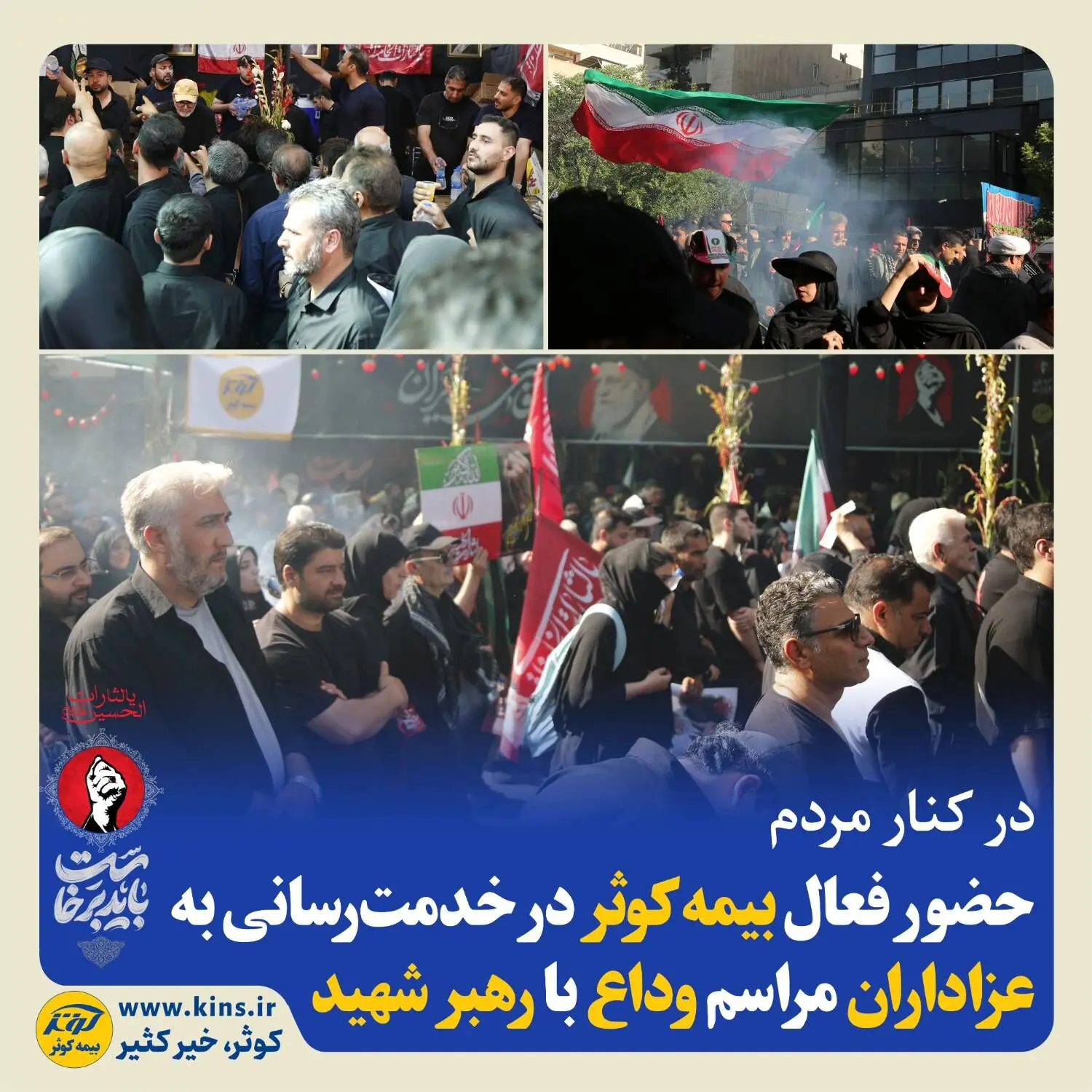 حضور فعال بیمه کوثر در خدمت‌رسانی به عزاداران مراسم وداع با رهبر شهید

