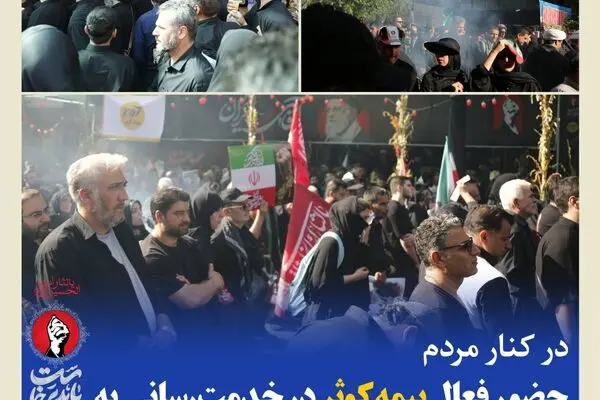 حضور فعال بیمه کوثر در خدمت‌رسانی به عزاداران مراسم وداع با رهبر شهید
