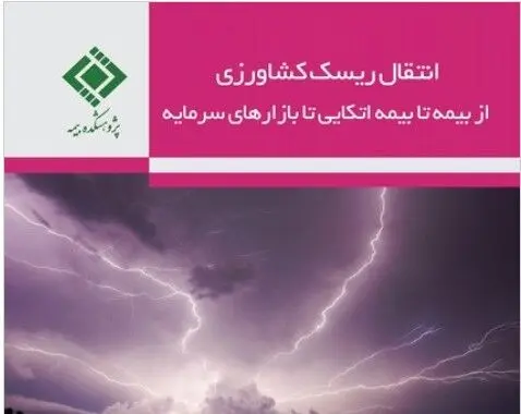 کتاب انتقال ریسک کشاورزی از بیمه تا بیمه اتکایی تا بازارهای سرمایه
