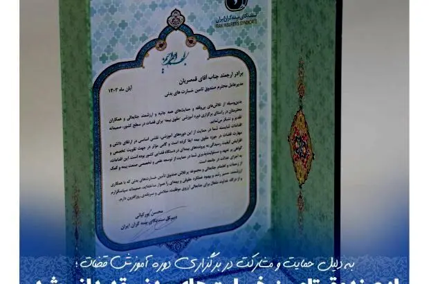 از صندوق تامین خسارت‌های بدنی قدردانی شد
