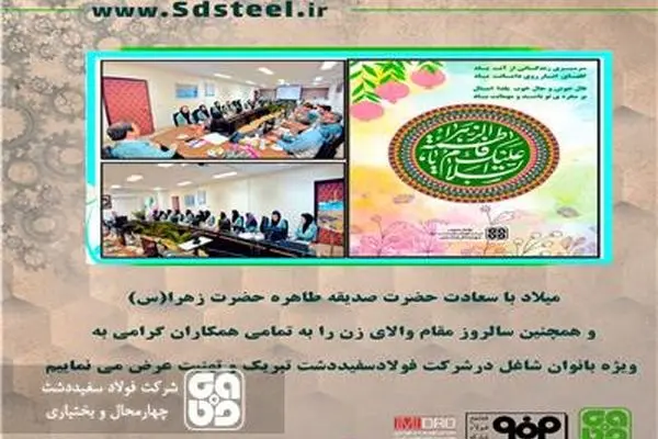 برگزاری آیین بزرگداشت ولادت حضرت فاطمه زهرا (س) و تکریم بانوان شاغل در شرکت فولاد سفیددشت
