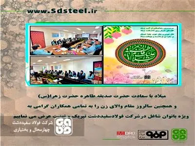 برگزاری آیین بزرگداشت ولادت حضرت فاطمه زهرا (س) و تکریم بانوان شاغل در شرکت فولاد سفیددشت
