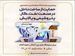 حضور بیمه پارسیان در پنجمین نمایشگاه و همایش تخصصی حمایت از ساخت داخل در صنعت پتروشیمی
