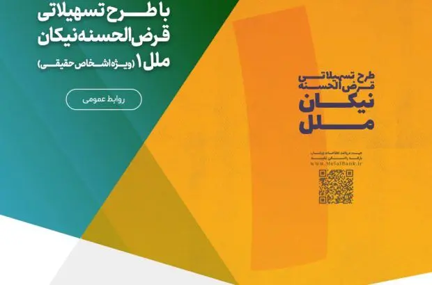 رفع نیاز های ضروری با طرح تسهیلاتی قرض‌الحسنه نیکان ملل ۱
