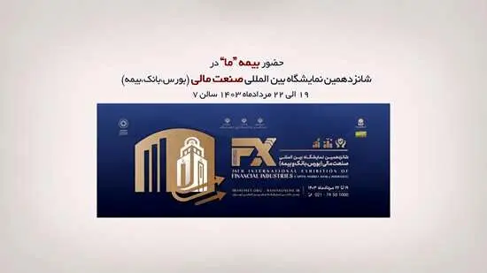 حضور بیمه ما در شانزدهمین نمایشگاه صنعت مالی