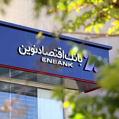 افتتاح سه شعبه بانک اقتصادنوین

