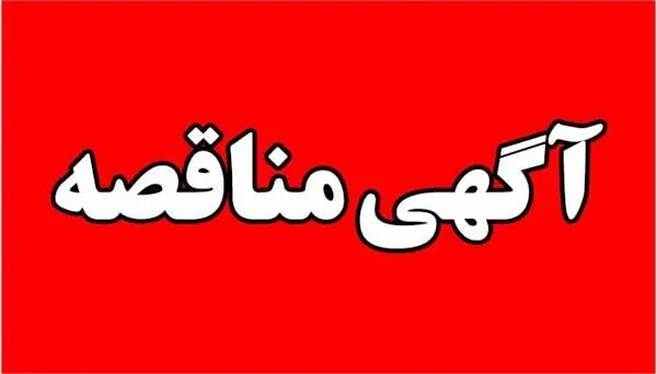 اصلاحیه مناقصه ۶۳؛ مناقصه عمومی دو مرحله ای توام با ارزیابی کیفی
