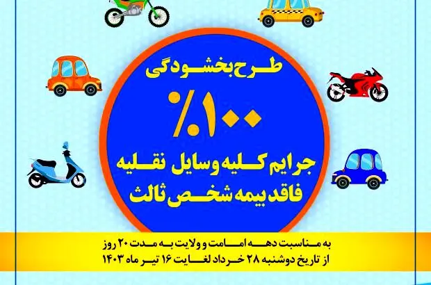 طرح بخشودگی ۱۰۰درصدی جرائم وسایل نقلیه فاقد بیمه شخص ثالث آغاز شد