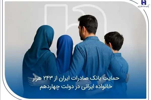 حمایت بانک صادرات ایران از ۲۴۳ هزار خانواده ایرانی در دولت چهاردهم
