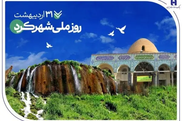 تاریخ‌نگاری مسئولیت‌های اجتماعی بانک صادرات ایران در چهارمحال و بختیاری
