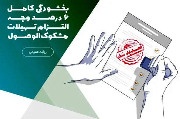 بخشودگی کامل ۶ درصد وجه التزام تسهیلات مشکوک‌الوصول در موسسه اعتباری ملل
