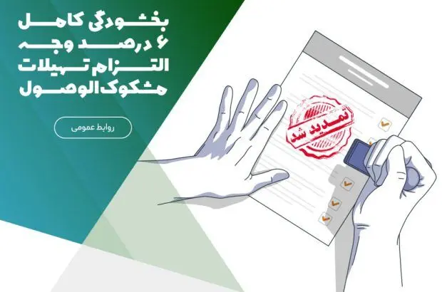 بخشودگی کامل ۶ درصد وجه التزام تسهیلات مشکوک‌الوصول در موسسه اعتباری ملل
