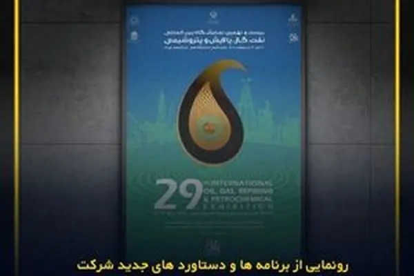 رونمایی از برنامه‌ها و دستاوردهای جدید شرکت نفت سپاهان در بیست و نهمین نمایشگاه بین‌المللی نفت، گاز، پالایش و پتروشیمی
