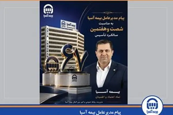  پیام مدیرعامل بیمه آسیا به مناسبت شصت‌وهفتمین سالگرد تأسیس 
