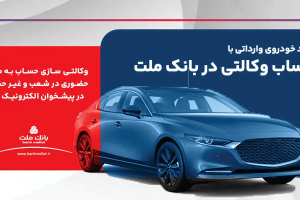 ارائه خدمت حساب وکالتی در بانک ملت برای ثبت نام دور جدید عرضه خودروهای وارداتی
