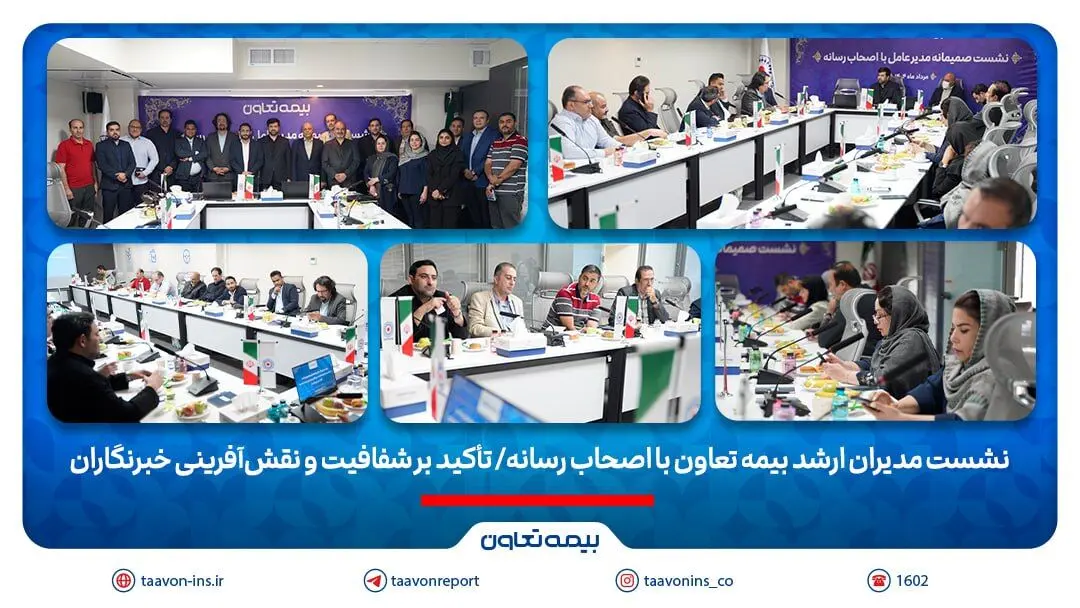 نشست مدیران ارشد بیمه تعاون با اصحاب رسانه/ تأکید بر شفافیت و نقش‌آفرینی خبرنگاران
