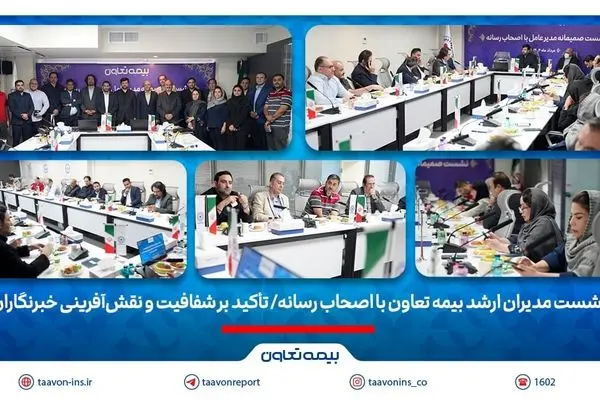 نشست مدیران ارشد بیمه تعاون با اصحاب رسانه/ تأکید بر شفافیت و نقش‌آفرینی خبرنگاران
