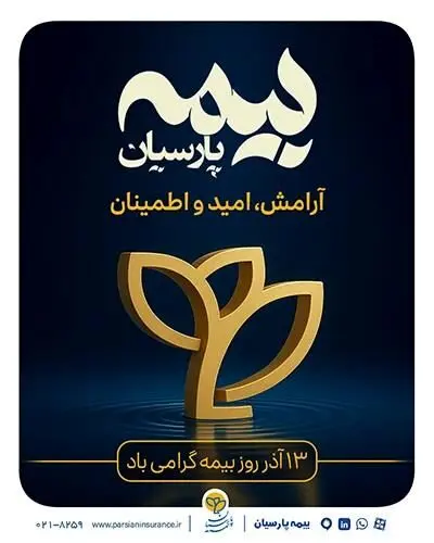 پیام تبریک مدیرعامل بیمه پارسیان به مناسبت گرامیداشت روز بیمه
