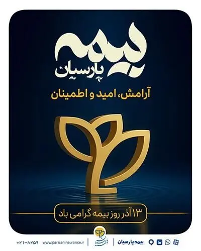 پیام تبریک مدیرعامل بیمه پارسیان به مناسبت گرامیداشت روز بیمه
