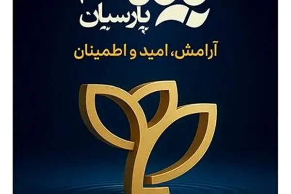 پیام تبریک مدیرعامل بیمه پارسیان به مناسبت گرامیداشت روز بیمه

