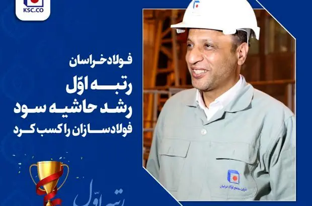 فولاد خراسان رتبه اول رشد حاشیه سود فولادسازان را کسب کرد
