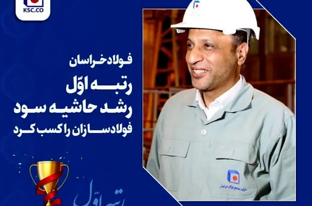 فولاد خراسان رتبه اول رشد حاشیه سود فولادسازان را کسب کرد
