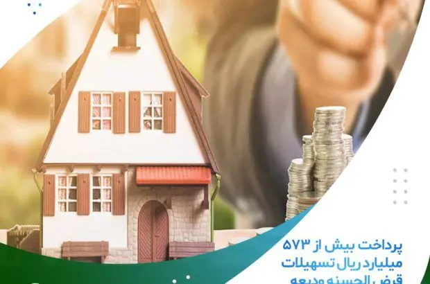 پرداخت بیش از ۵۷۳ میلیارد ریال تسهیلات قرض الحسنه ودیعه مسکن