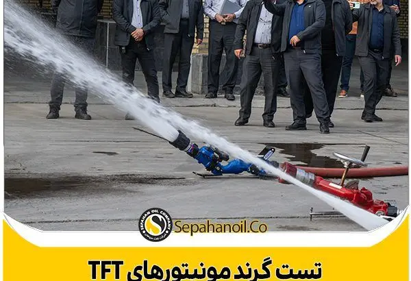 تست گرند مونیتورهای TFT واحد آتش نشانی با حضور مدیرعامل شرکت نفت سپاهان
