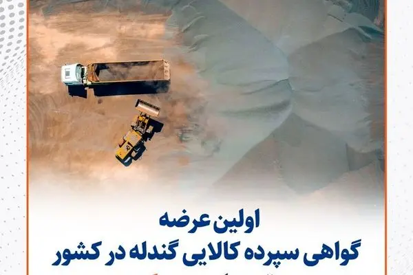 اولین عرضه گواهی سپرده کالایی گندله در کشور توسط سیمیدکو
