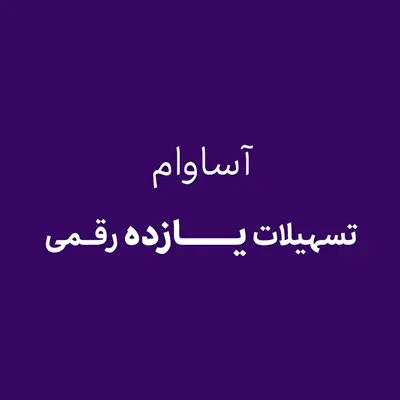 آساوام؛ پاسخی هوشمندانه به نیازهای مالی گروه‌های مختلف مشتریان
