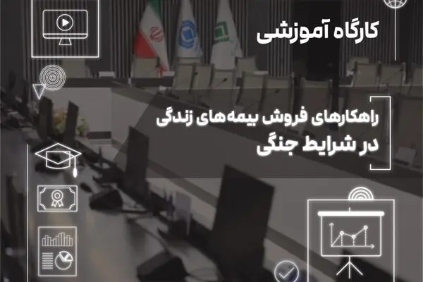 فروش بیمه‌های زندگی در دوران بحران؛ از مدیریت ریسک تا ایجاد آرامش روانی
