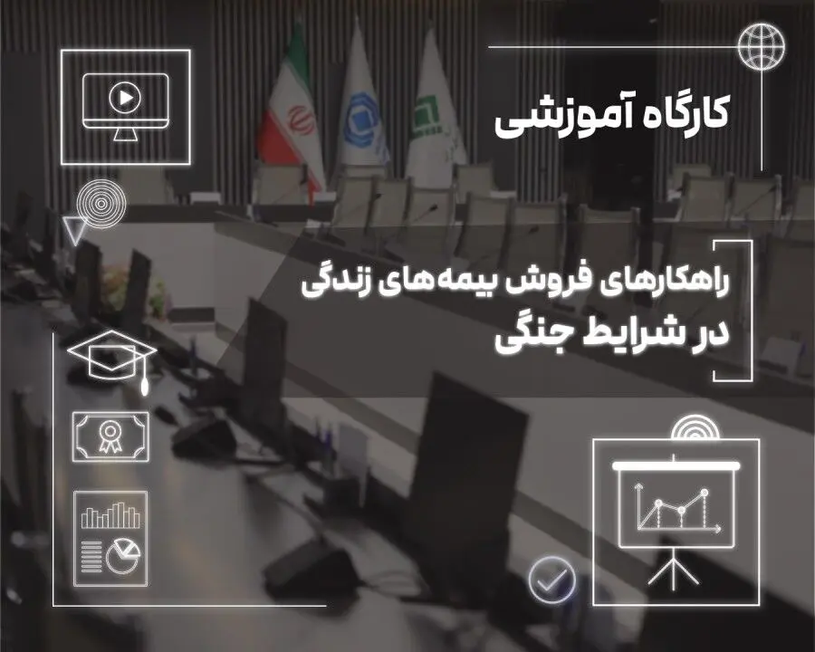 فروش بیمه‌های زندگی در دوران بحران؛ از مدیریت ریسک تا ایجاد آرامش روانی
