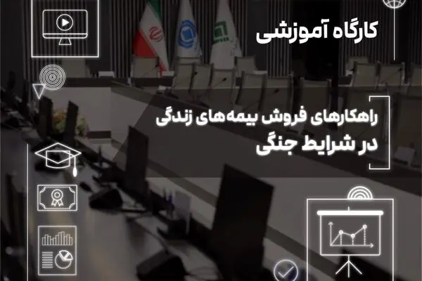 فروش بیمه‌های زندگی در دوران بحران؛ از مدیریت ریسک تا ایجاد آرامش روانی
