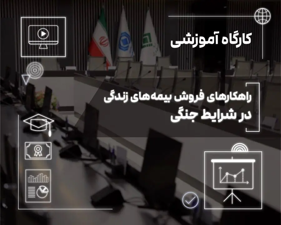 فروش بیمه‌های زندگی در دوران بحران؛ از مدیریت ریسک تا ایجاد آرامش روانی
