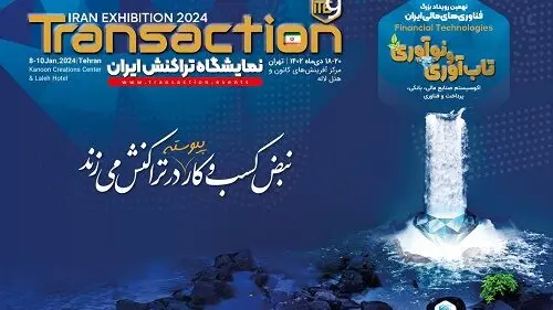 حضور بانک سینا در نهمین نمایشگاه تراکنش ایران با معرفی محصولات و خدمات جدید
