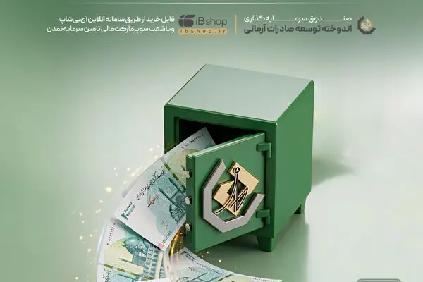 واریز سود خرداد صندوق «اندوخته توسعه صادرات آرمانی» با نرخ سالانه ۲۷.۷ درصد
