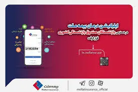 “نرم افزار درمان بیمه ملت” طراحی و در دسترس بازنشستگان صندوق بازنشستگی کشوری قرار گرفت