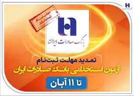 تمدید مهلت ثبت‌نام آزمون استخدامی بانک صادرات ایران تا ۱۱ آبان
